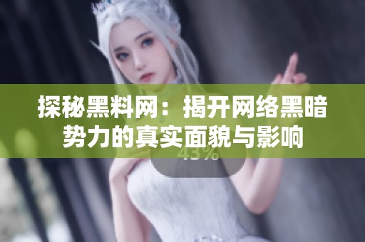 探秘黑料网：揭开网络黑暗势力的真实面貌与影响