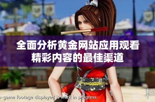 全面分析黄金网站应用观看精彩内容的最佳渠道