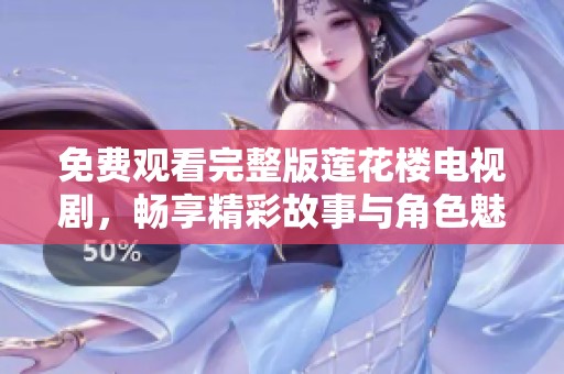 免费观看完整版莲花楼电视剧，畅享精彩故事与角色魅力