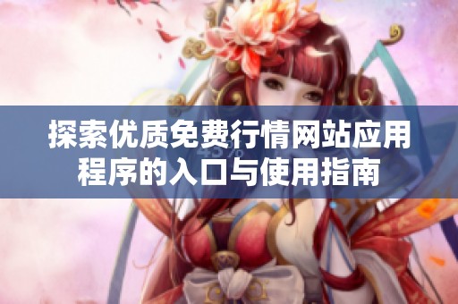 探索优质免费行情网站应用程序的入口与使用指南