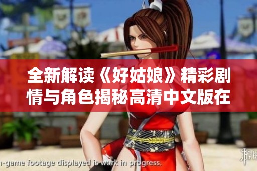 全新解读《好姑娘》精彩剧情与角色揭秘高清中文版在线观看