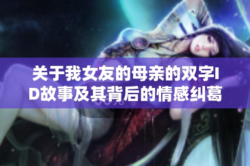 关于我女友的母亲的双字ID故事及其背后的情感纠葛