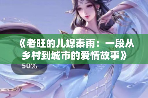 《老旺的儿媳秦雨：一段从乡村到城市的爱情故事》