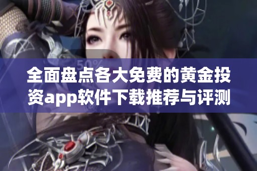 全面盘点各大免费的黄金投资app软件下载推荐与评测