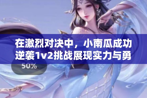 在激烈对决中，小南瓜成功逆袭1v2挑战展现实力与勇气