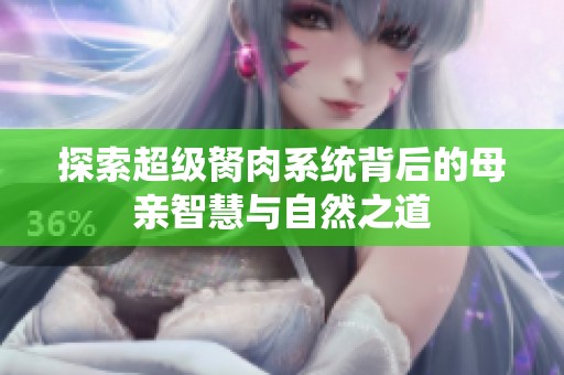 探索超级胬肉系统背后的母亲智慧与自然之道