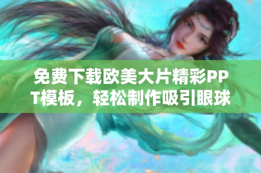 免费下载欧美大片精彩PPT模板，轻松制作吸引眼球的演示文稿
