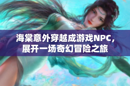 海棠意外穿越成游戏NPC，展开一场奇幻冒险之旅