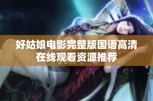 好姑娘电影完整版国语高清在线观看资源推荐