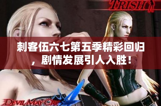 刺客伍六七第五季精彩回归，剧情发展引人入胜！