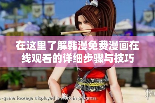 在这里了解韩漫免费漫画在线观看的详细步骤与技巧