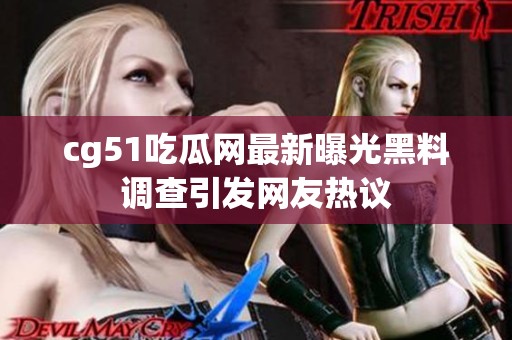 cg51吃瓜网最新曝光黑料调查引发网友热议