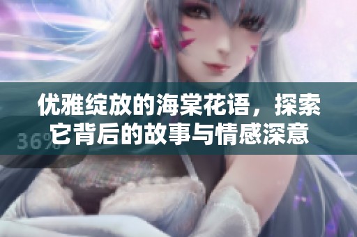 优雅绽放的海棠花语，探索它背后的故事与情感深意