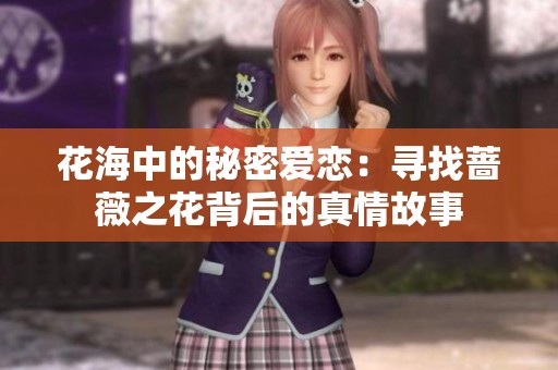 花海中的秘密爱恋：寻找蔷薇之花背后的真情故事