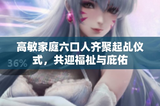 高敏家庭六口人齐聚起乩仪式，共迎福祉与庇佑