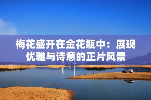 梅花盛开在金花瓶中：展现优雅与诗意的正片风景
