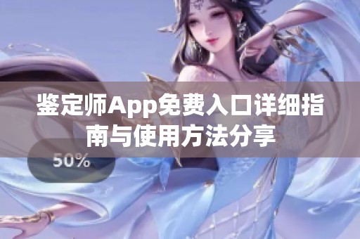 鉴定师App免费入口详细指南与使用方法分享