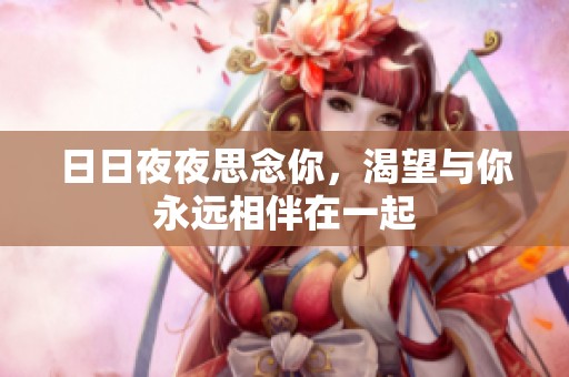日日夜夜思念你，渴望与你永远相伴在一起