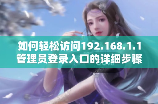 如何轻松访问192.168.1.1管理员登录入口的详细步骤