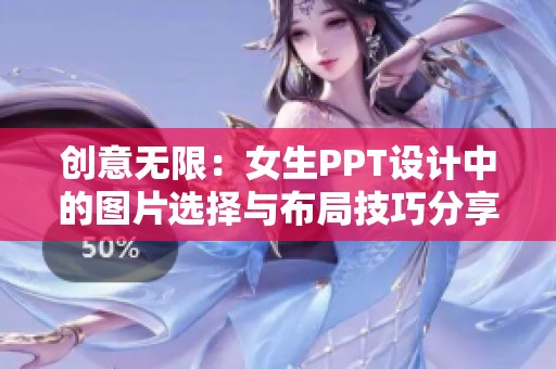 创意无限：女生PPT设计中的图片选择与布局技巧分享