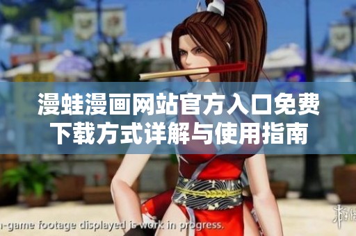 漫蛙漫画网站官方入口免费下载方式详解与使用指南