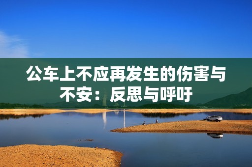 公车上不应再发生的伤害与不安：反思与呼吁
