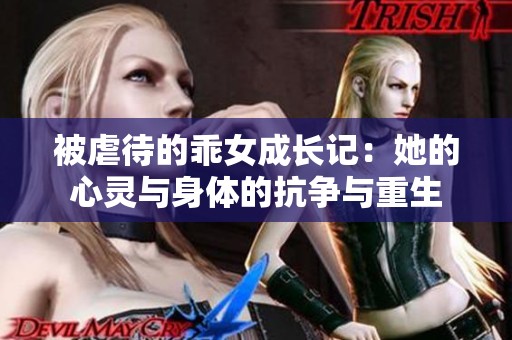 被虐待的乖女成长记：她的心灵与身体的抗争与重生