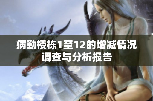 病勤楼栋1至12的增减情况调查与分析报告