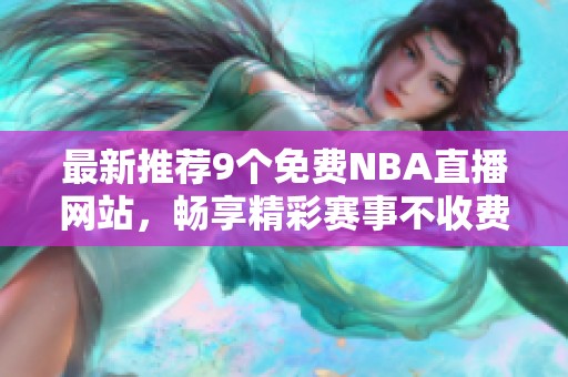 最新推荐9个免费NBA直播网站，畅享精彩赛事不收费