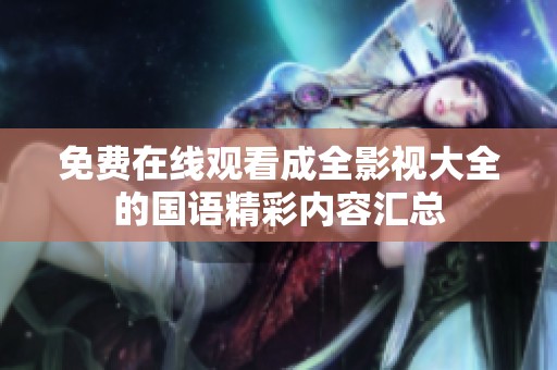 免费在线观看成全影视大全的国语精彩内容汇总