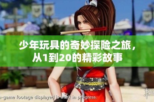 少年玩具的奇妙探险之旅，从1到20的精彩故事