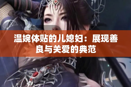 温婉体贴的儿媳妇：展现善良与关爱的典范