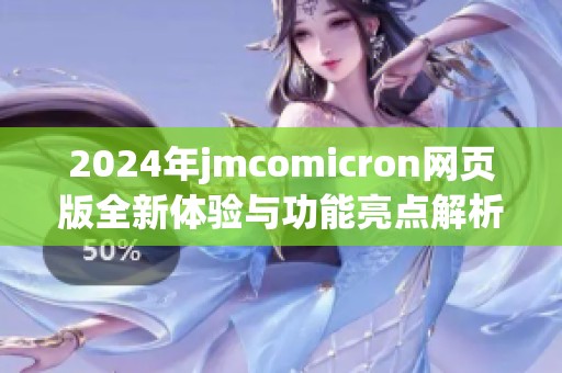 2024年jmcomicron网页版全新体验与功能亮点解析