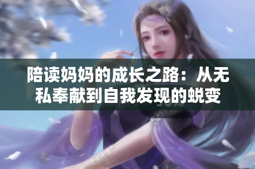 陪读妈妈的成长之路：从无私奉献到自我发现的蜕变