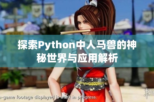 探索Python中人马兽的神秘世界与应用解析