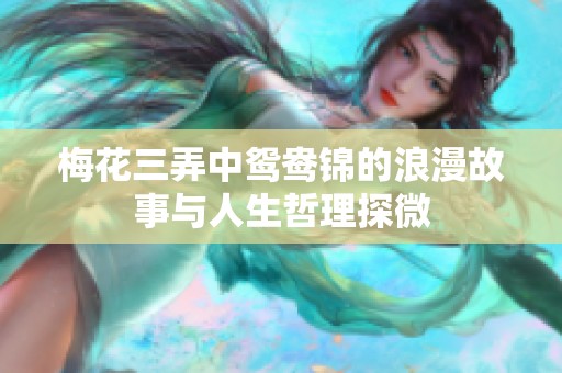 梅花三弄中鸳鸯锦的浪漫故事与人生哲理探微