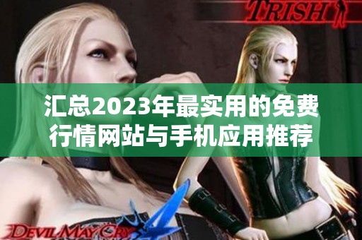 汇总2023年最实用的免费行情网站与手机应用推荐