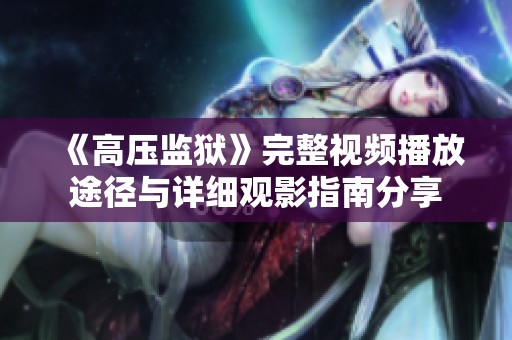 《高压监狱》完整视频播放途径与详细观影指南分享