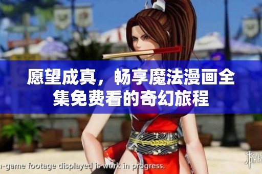 愿望成真，畅享魔法漫画全集免费看的奇幻旅程