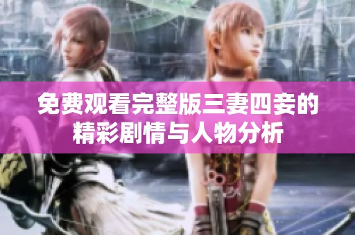 免费观看完整版三妻四妾的精彩剧情与人物分析