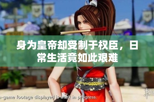 身为皇帝却受制于权臣，日常生活竟如此艰难
