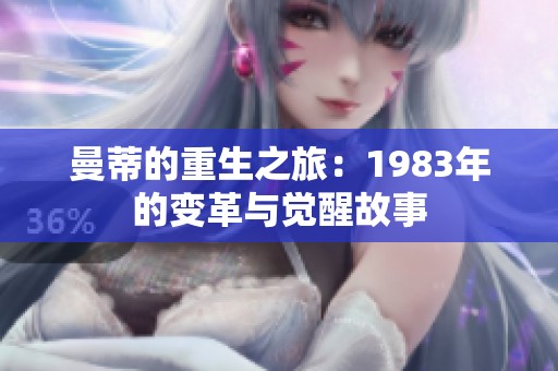 曼蒂的重生之旅：1983年的变革与觉醒故事