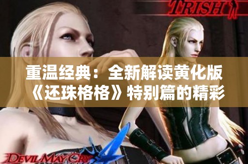 重温经典：全新解读黄化版《还珠格格》特别篇的精彩内容