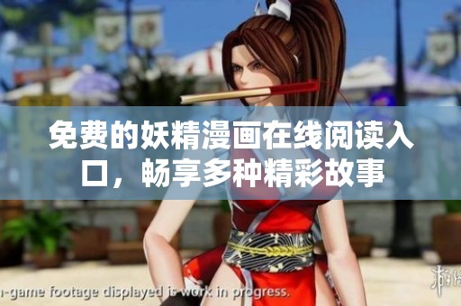 免费的妖精漫画在线阅读入口，畅享多种精彩故事