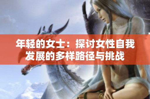 年轻的女士：探讨女性自我发展的多样路径与挑战