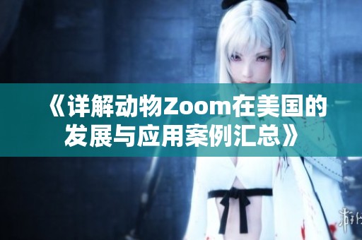 《详解动物Zoom在美国的发展与应用案例汇总》