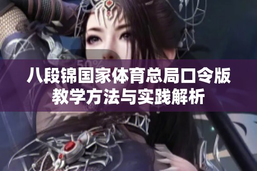 八段锦国家体育总局口令版教学方法与实践解析