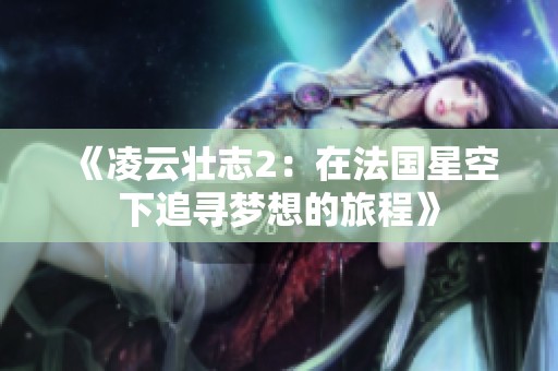 《凌云壮志2：在法国星空下追寻梦想的旅程》