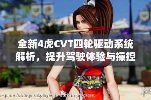 全新4虎CVT四轮驱动系统解析，提升驾驶体验与操控性能