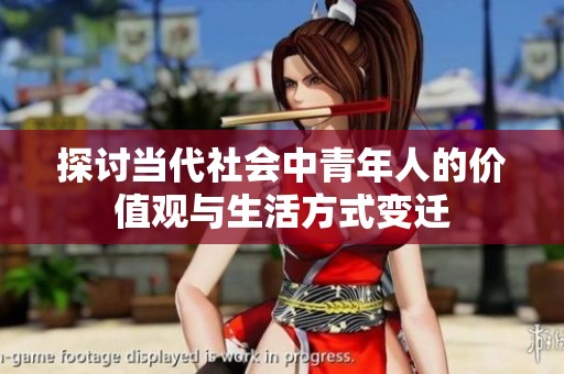 探讨当代社会中青年人的价值观与生活方式变迁